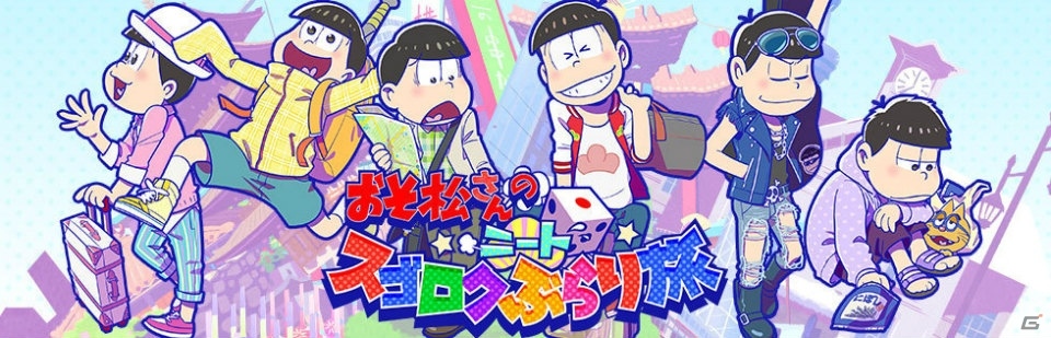 六つ子のご当地ストーリーが楽しめる「おそ松さんのニートスゴロク ぶらり旅」がiOS/Android向けに配信開始！の画像1