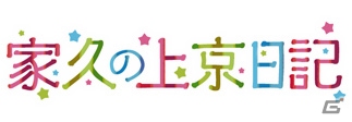 PC「戦国武将姫 MURAMASA 乱」島津家久が手に入る武芸者イベント「家久の上京日記」が開催！広見聞大出世ガチャも登場の画像1