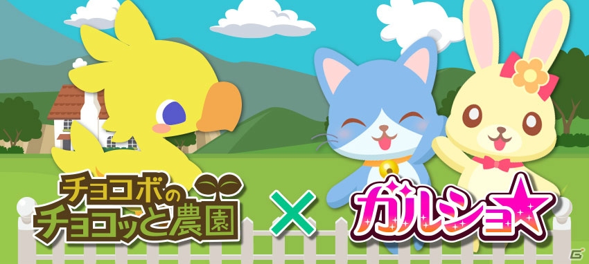 dゲーム版「チョコボのチョコッと農園」にて「ガルショ☆」とのコラボキャンペーンが開催！の画像1