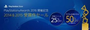 「PlayStation Awards 2016」が12月13日に開催決定＆ユーザー投票がスタート！過去受賞作のセールも実施の画像3