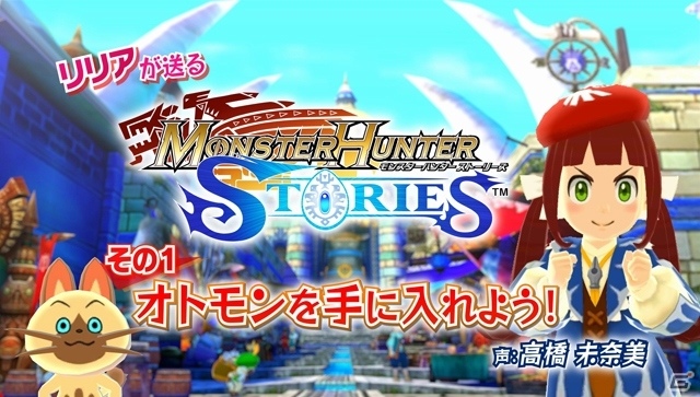 3DS「モンスターハンター ストーリーズ」ゲームシステム紹介映像が4日連続で公開！帰巣や飛行対決、ブレス対決も紹介の画像1