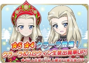 iOS/Android「ガールズ＆パンツァー 戦車道大作戦！」生徒ガチャにクラーラが登場！ハロウィン衣装生徒の出現率もアップの画像1