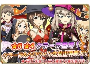 iOS/Android「ガールズ＆パンツァー 戦車道大作戦！」生徒ガチャにクラーラが登場！ハロウィン衣装生徒の出現率もアップの画像2