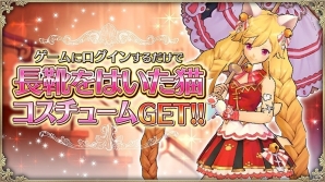 iOS/Android「OZ Chrono Chronicle」ログインするだけで「長靴をはいた猫コスチューム」がもらえるキャンペーンが実施！の画像1