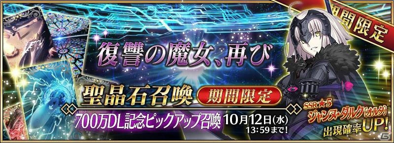 「Fate/Grand Order」700万DL突破キャンペーンがスタート！記念ピックアップ召喚にはジャンヌ・ダルク〔オルタ〕が登場の画像19