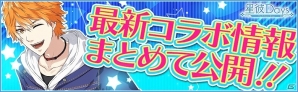 iOS/Android「星彼Days」プリンセスカフェコラボ＆学園ハンサムコラボの開催が決定の画像1