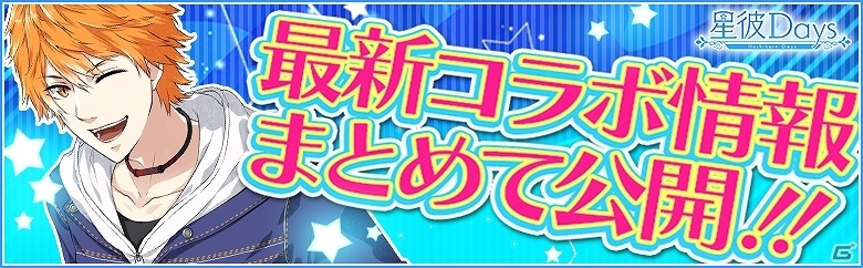 iOS/Android「星彼Days」プリンセスカフェコラボ＆学園ハンサムコラボの開催が決定の画像1