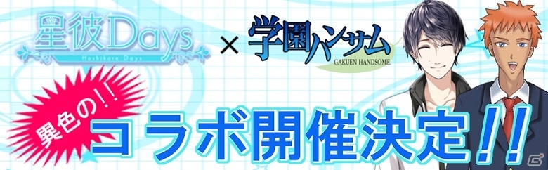 iOS/Android「星彼Days」プリンセスカフェコラボ＆学園ハンサムコラボの開催が決定の画像4