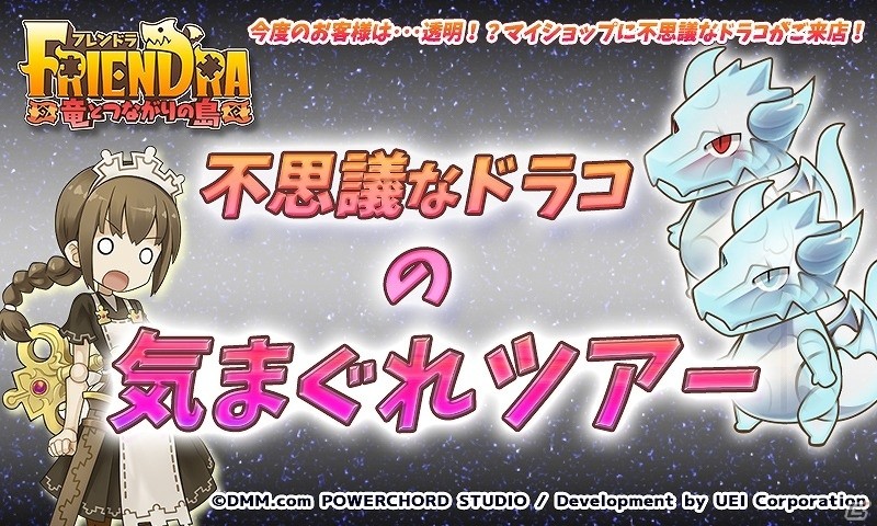 iOS/Android「フレンドラ～竜とつながりの島～」イベント「不思議なドラコの気まぐれツアー」が開始！の画像1