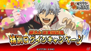 iOS/Android「銀魂 かぶき町大活劇」が50万ダウンロードを突破！坂田銀時の誕生日記念キャンペーンも開催決定の画像1