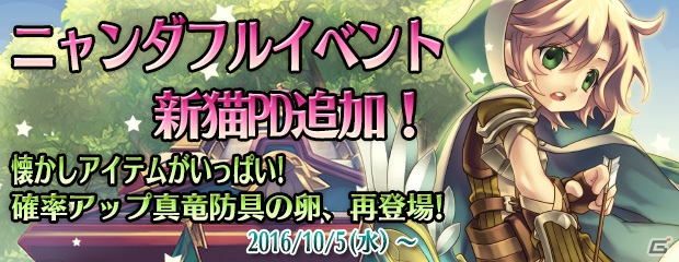 PS3/PC「エンジェル戦記」ニャンダフルイベントに新PDが追加！懐かしのアイテムも再登場の画像1