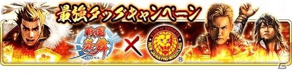 iOS/Android「戦国炎舞 -KIZNA-」2016年秋冬プロモーションが発表―新日本プロレスとのキャンペーンや「ミリアサ」「カバネリ」コラボを予定の画像1