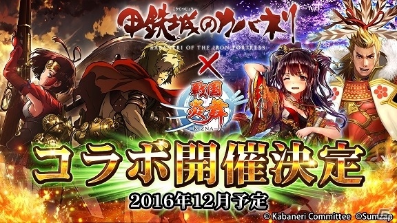iOS/Android「戦国炎舞 -KIZNA-」2016年秋冬プロモーションが発表―新日本プロレスとのキャンペーンや「ミリアサ」「カバネリ」コラボを予定の画像6