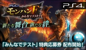 Ps4版 モンスターハンター フロンティアz 配信に先駆け Ps4で モンハンf みんなでテスト が10月19日より開催 ゲーム情報サイト Gamer