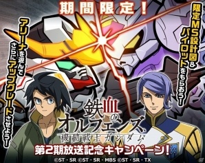 iOS/Android「LINE：ガンダム ウォーズ」TVアニメ「機動戦士ガンダム 鉄血のオルフェンズ」第2期放送記念キャンペーンが開催！の画像1