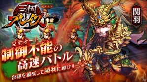 iOS/Android「三国ブレイズ」の事前登録がスタート！オートバトルを搭載したやり込み要素満載の高速バトルRPGの画像2