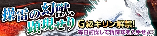 「モンスターハンター フロンティアG」G級キリンが本日より狩猟解禁！討伐イベント「操雷の幻獣、顕現せり」が開催の画像1