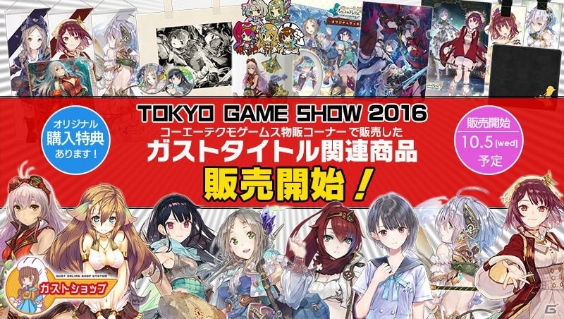 ガストショップにて「フィリスのアトリエ」「よるのないくに2」などTGS 2016のガストタイトル関連商品が販売！の画像1