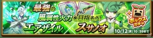 iOS/Android「剣と魔法のログレス いにしえの女神」最強の風属性火力を目指せ！「エアザイル×スサノオボックスガチャ」が販売開始の画像1