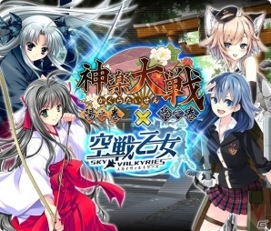 「神楽大戦・陽之巻」と「空戦乙女-スカイヴァルキリーズ-」のコラボイベントが開催！の画像1