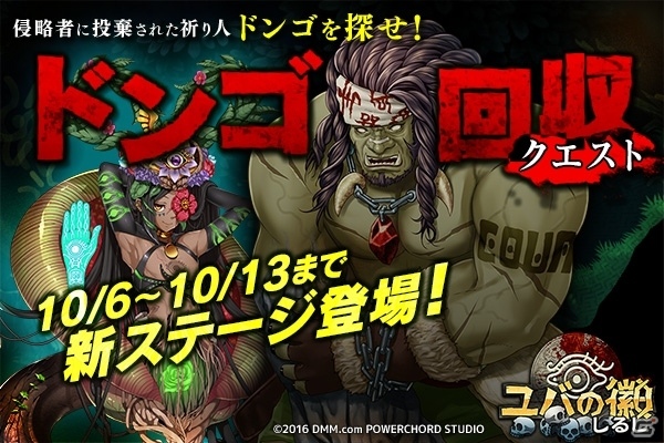 iOS/Android「ユバの徽」新たな祈り人・ドンゴや守護者のキオクが手に入る回収クエスト「投棄されたドンゴ」が開催の画像1