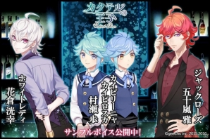 iOS/Android「カクテル王子」カイピリーニャ＆カイピロスカ（CV：村瀬歩）らのスペシャルボイス動画が公開！の画像1