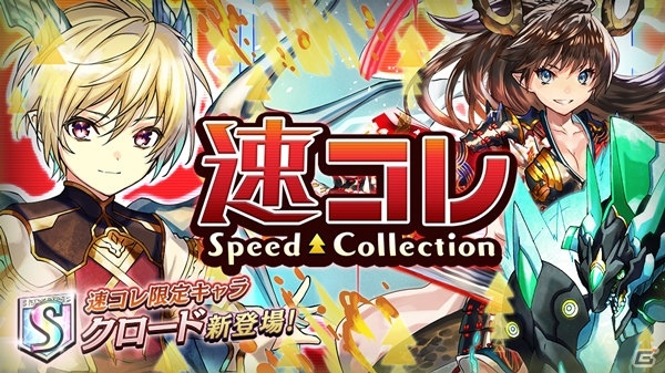 iOS/Android「逆転オセロニア」竜属性激超レアSキャラ「クロード」が登場するプレミアムガチャ「速攻コレクション」が実施の画像1
