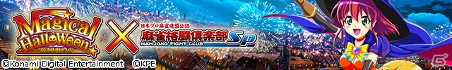 iOS/Android「麻雀格闘倶楽部Sp」にて「マジカルハロウィン」とのコラボレーションが開催！の画像1