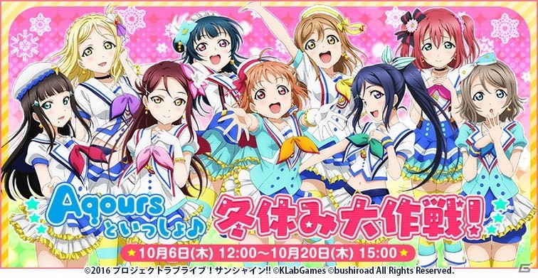 iOS/Android「ラブライブ！スクールアイドルフェスティバル」投票イベント「Aqoursといっしょ♪冬休み大作戦！」が開始！の画像1