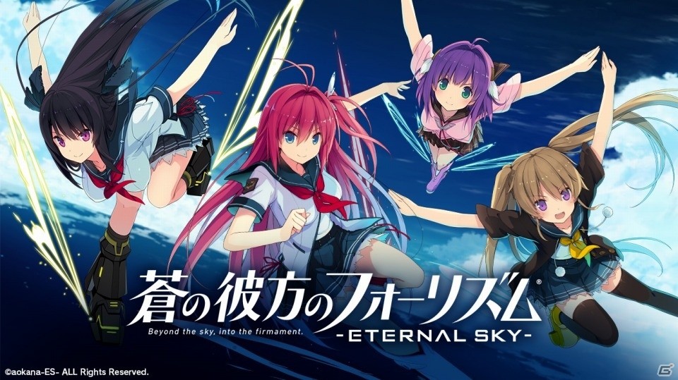 iOS/Android「蒼の彼方のフォーリズム-ETERNAL SKY-」が配信開始！オリジナルキャラも登場するカードバトルゲームの画像1