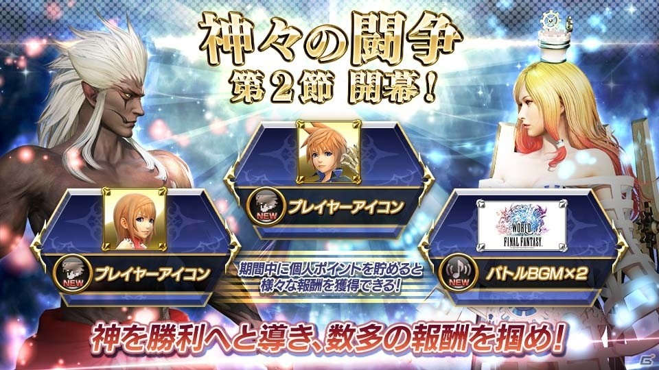 AC「ディシディア ファイナルファンタジー」神々の闘争 第2節が開幕！「WOFF」にちなんだBGMやプレイヤーアイコンが報酬にの画像1