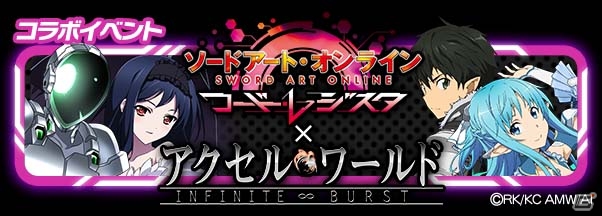 iOS/Android「ソードアート・オンライン コード・レジスタ」にて「アクセル・ワールド」とのコラボイベントが開催！戦略性を高める新機能も登場の画像1