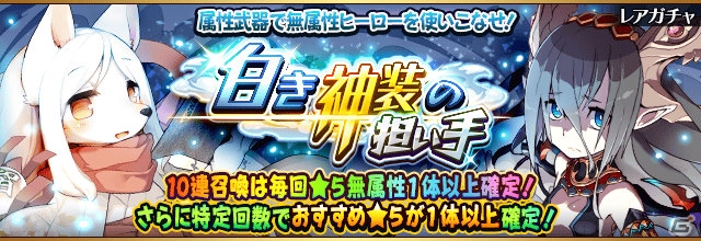 iOS/Android「フルボッコヒーローズX」無属性ヒーローが的中しやすいレアガチャ「白き神装の担い手」が実施中！の画像1