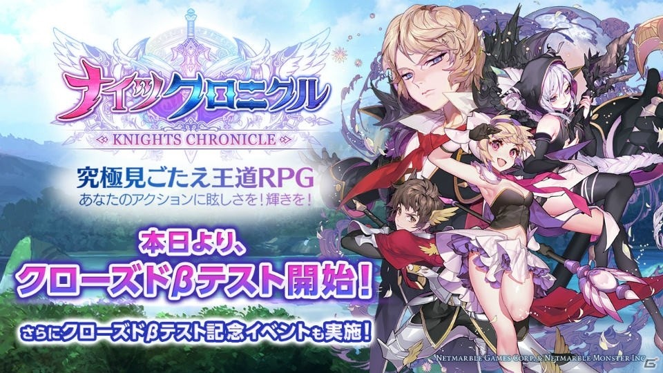 iOS/Android「ナイツクロニクル」クローズドβテストが本日より開催！正式サービス時にダイヤがもらえる記念イベントも実施の画像1