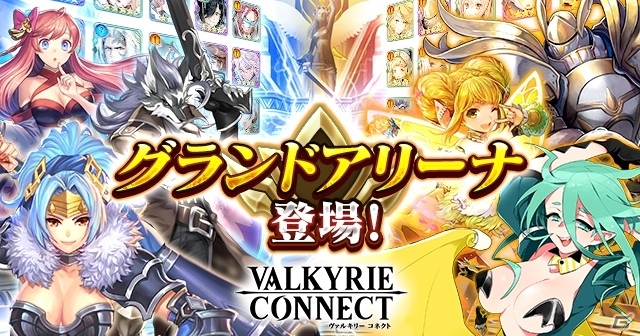 iOS/Android「ヴァルキリーコネクト」新機能・グランドアリーナが追加＆コネクトバトルがリニューアル！の画像1