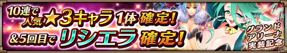 iOS/Android「ヴァルキリーコネクト」新機能・グランドアリーナが追加＆コネクトバトルがリニューアル！の画像6