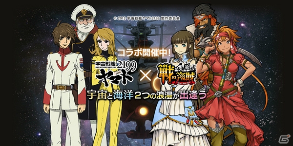 iOS/Android「戦の海賊」アニメ「宇宙戦艦ヤマト2199」コラボイベント後半戦が開始！の画像1