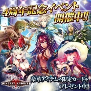iOS/Android「幻想のミネルバナイツ」4周年記念！アイテムや限定カードがもらえる6大キャンペーンが開催の画像1