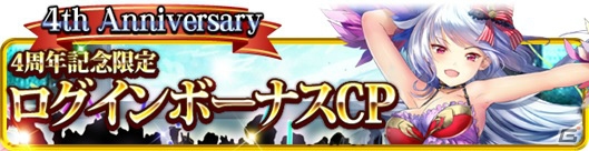 iOS/Android「幻想のミネルバナイツ」4周年記念！アイテムや限定カードがもらえる6大キャンペーンが開催の画像6