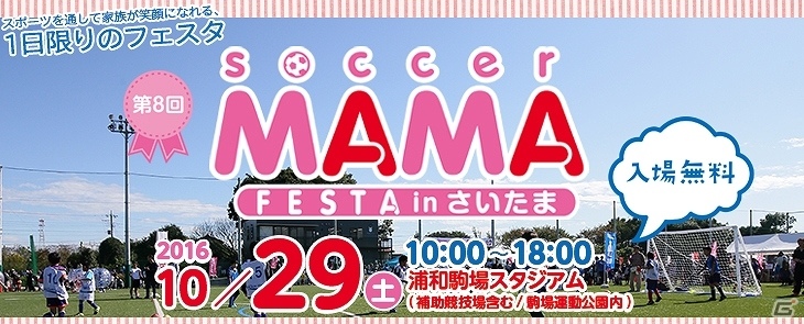 「ウイニングイレブン 2017」サッカー中継（イラク戦）にてスペシャルCMの放映が決定！「サカママフェスタ in さいたま」への出展情報なども公開の画像20