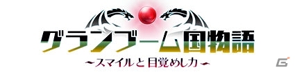 PC「SMILE GAME BUILDER」で制作されたRPG「グランブーム国物語 スマイルと目覚めし力」が配信開始の画像1