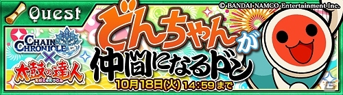 iOS/Android「チェインクロニクル ～絆の新大陸～」超難易度の新コンテンツ「深淵の渦」が登場！「太鼓の達人」とのコラボイベントも開催の画像5
