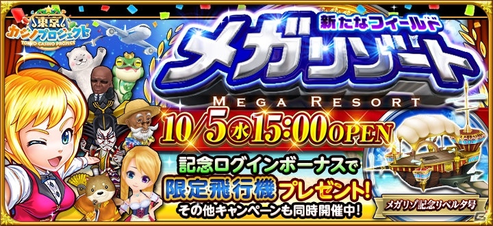 iOS/Android「東京カジノプロジェクト」に新フィールド「メガリゾート」がオープン！記念キャンペーン実施中の画像1
