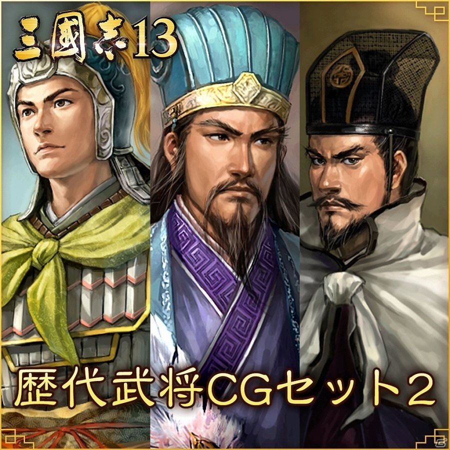 「三國志13」歴代武将CGセット1が1.3万ダウンロードを突破！「新シナリオ」が10月20日に配信の画像1