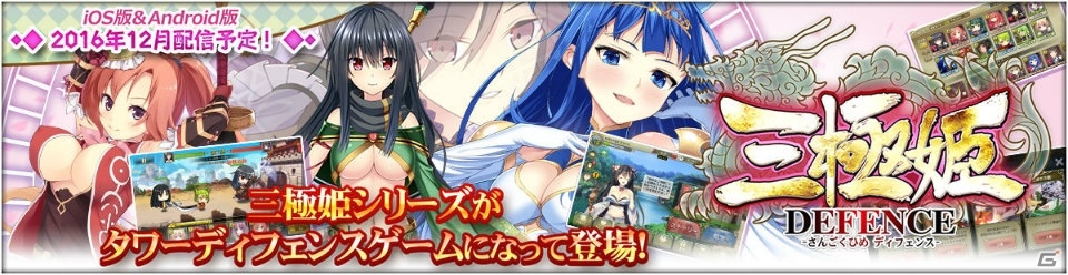 三極姫シリーズがタワーディフェンスゲームに！iOS/Android「三極姫DEFENCE」が12月に配信予定の画像1