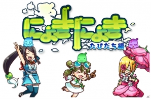 3DS「にょきにょき たびだち編」発売3日前おためし大会＆特別トークショーの参加者募集がスタートの画像1