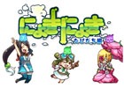 3DS「にょきにょき たびだち編」発売3日前おためし大会＆特別トークショーの参加者募集がスタート