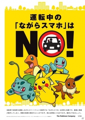 JAF＆ポケモン、運転中のスマートフォン操作防止について共同での取り組みを発表の画像1