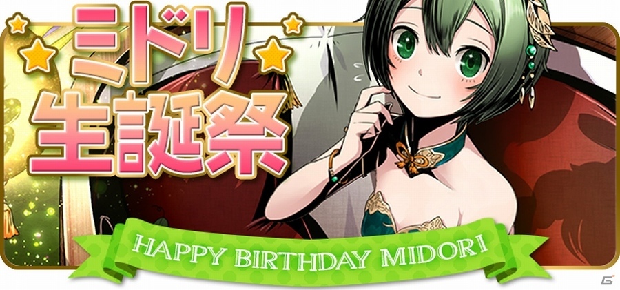 iOS/Android「ディバインゲート」特別なエピソードも見られるミドリ生誕祭が開催！「アカメが斬る！」との復刻コラボイベントも実施の画像1