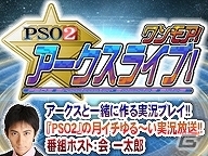 「ファンタシースターオンライン2」情報番組「PSO2アークスライブ！」が10月8日より配信！「PSO2アークスライブ！ワンモア！」も同日配信の画像2